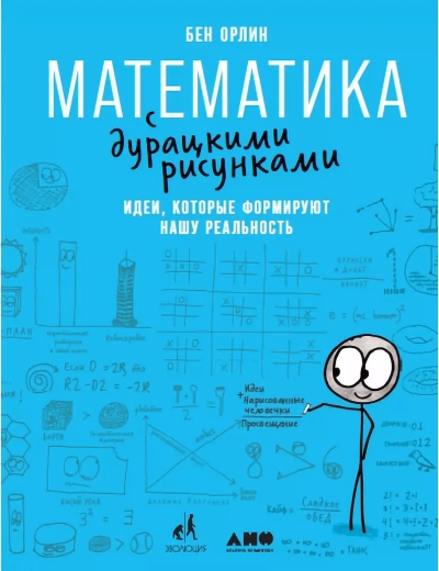 Математика с дурацкими рисунками: Идеи, которые формируют нашу реальность
