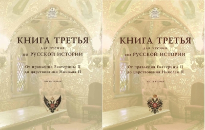 Книга для чтения по русской истории. Книга 3. От правления Екатерины II до царствования Николая II. В 2 частях