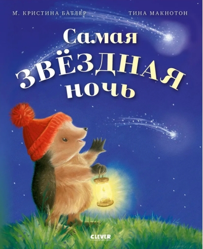 Самая звездная ночь