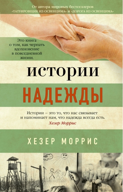 Истории надежды. Как черпать вдохновение в повседневной жизни