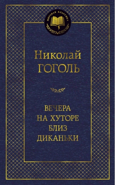 Вечера на хуторе близ Диканьки
