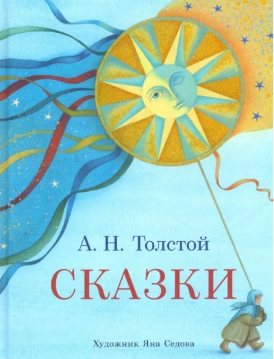 Сказки