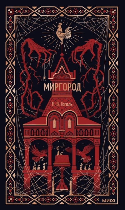 Миргород