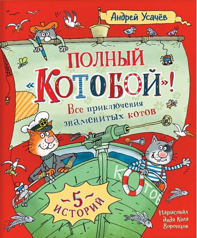 Полный «Котобой». Все приключения знаменитых котов