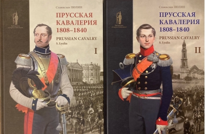Прусская кавалерия. 1808–1840. В 2 томах