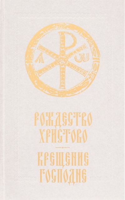 Рождество Христово, Крещение Господне