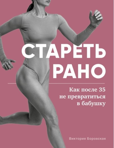 Стареть рано. Как после 35 не превратиться в бабушку