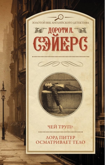 Чей труп? Лорд Питер осматривает тело