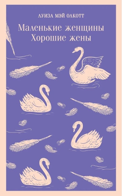 Маленькие женщины. Хорошие жены