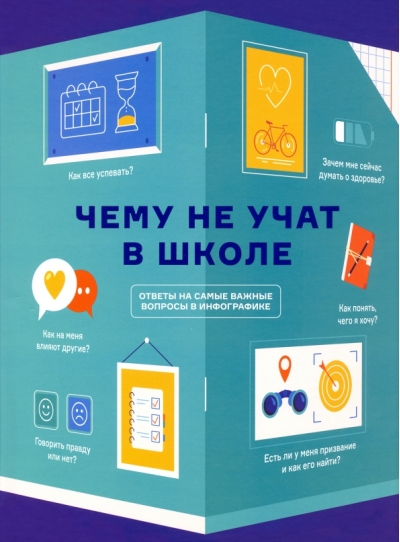 Чему не учат в школе. Ответы на самые важные вопросы в инфографике