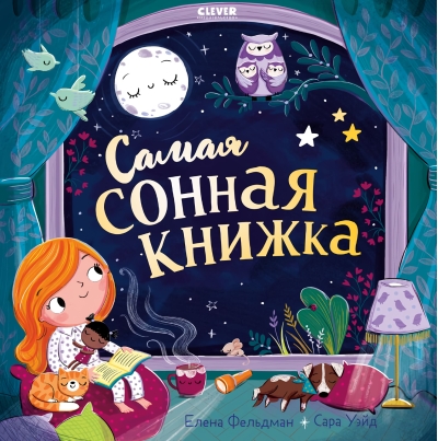 Самая сонная книжка