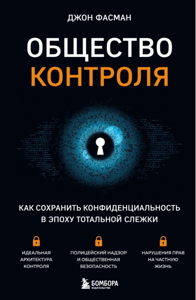 Общество контроля. Как сохранить конфиденциальность в эпоху тотальной слежки
