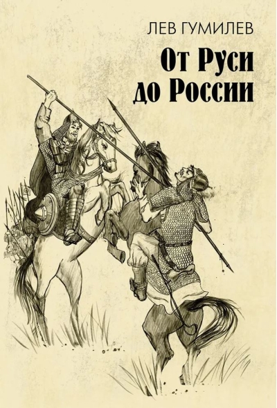 От Руси до России. Очерки этнической истории