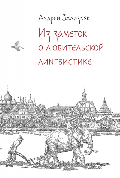 Из заметок о любительской лингвистике