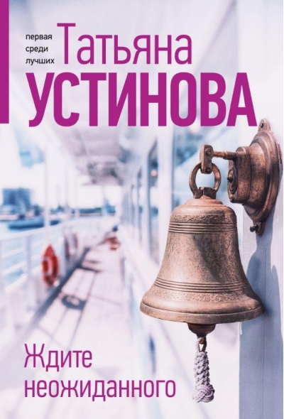 Ждите неожиданного