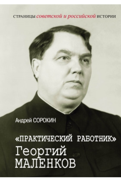 «Практический работник»  Георгий Маленков 