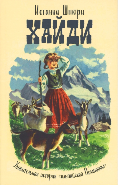 Хайди. Удивительная история «альпийской Поллианны»
