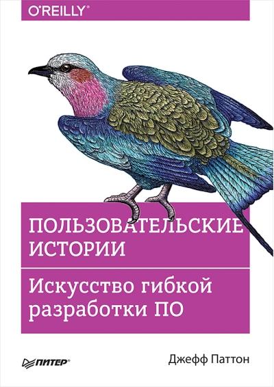 Пользовательские  истории. Искусство гибкой разработки ПО