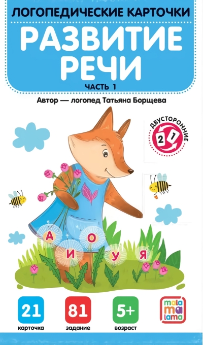 Логопедические карточки. Развитие речи. Часть 1