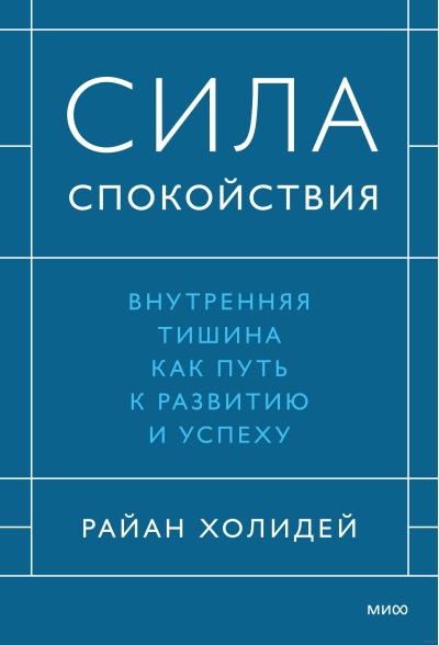 Сила спокойствия. Внутренняя тишина как путь к развитию и успеху