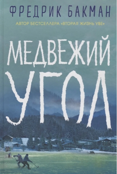 Медвежий угол 