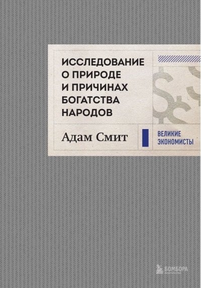 Исследование о природе и причинах богатства народов