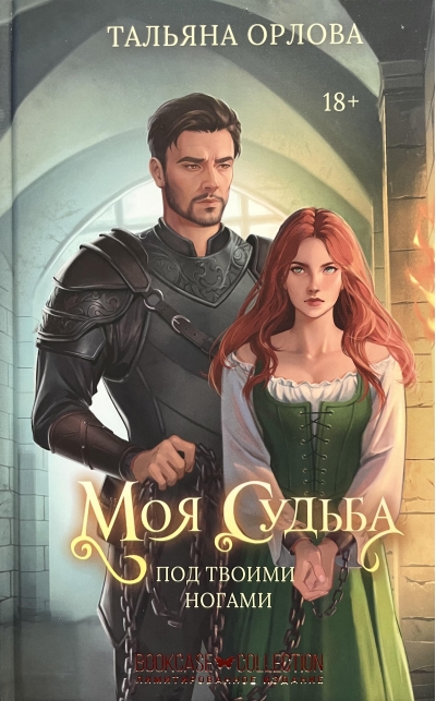 Моя судьба под твоими ногами