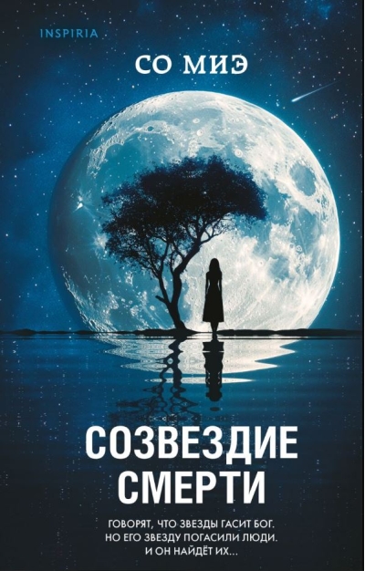 Созвездие смерти