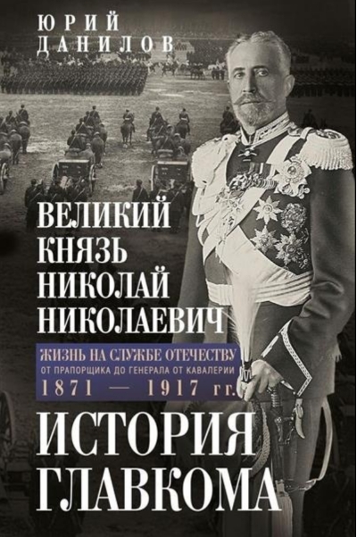 Великий князь Николай Николаевич. Жизнь на службе Отечеству. История главкома