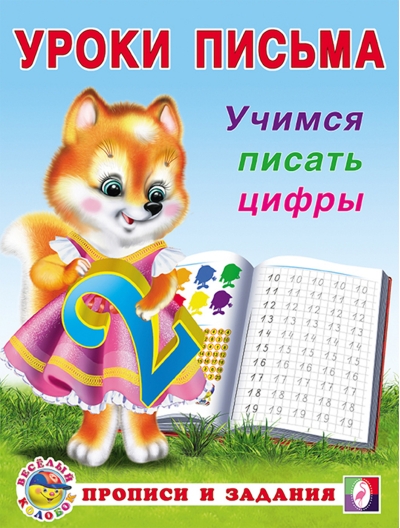 Учимся писать цифры