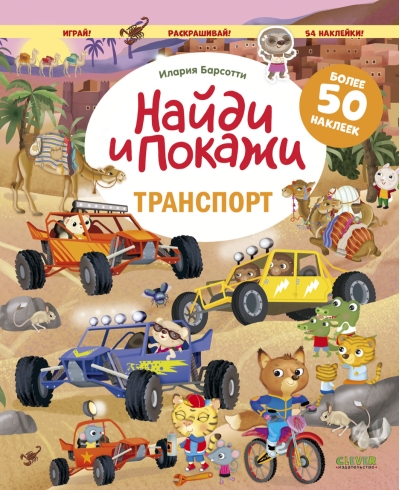 Найди и  покажи с наклейками. Транспорт