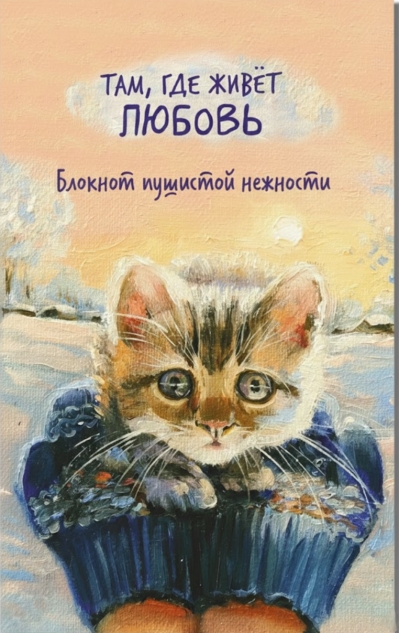 Там, где живет любовь. Блокнот пушистой нежности