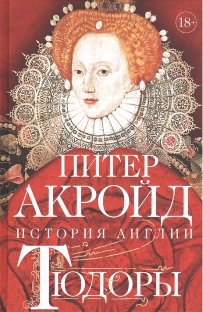 Тюдоры. От Генриха VIII до Елизаветы I