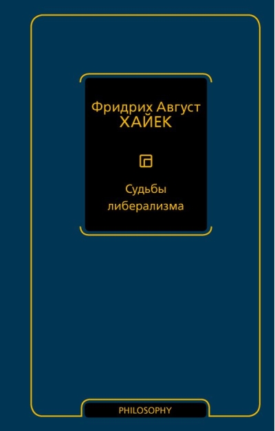 Судьбы либерализма