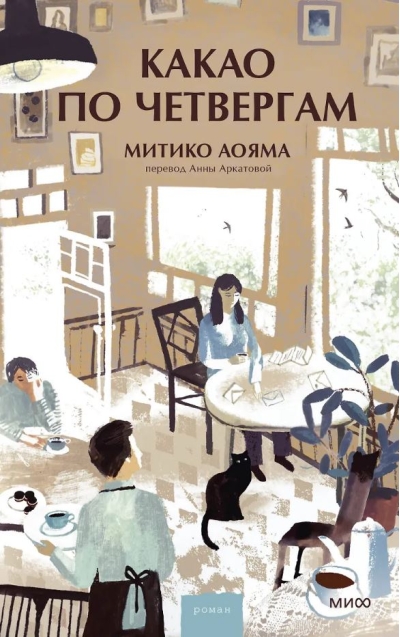 Какао по четвергам