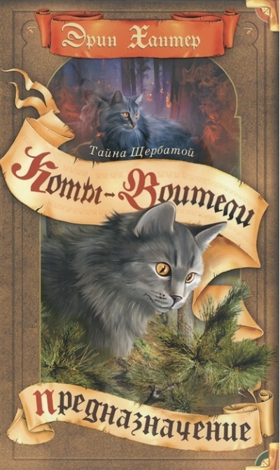Тайна Щербатой. Книга 1. Предназначение