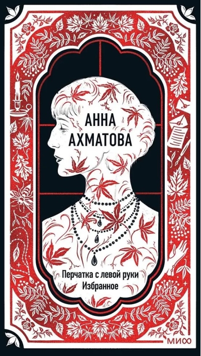 Перчатка с левой руки. Избранное