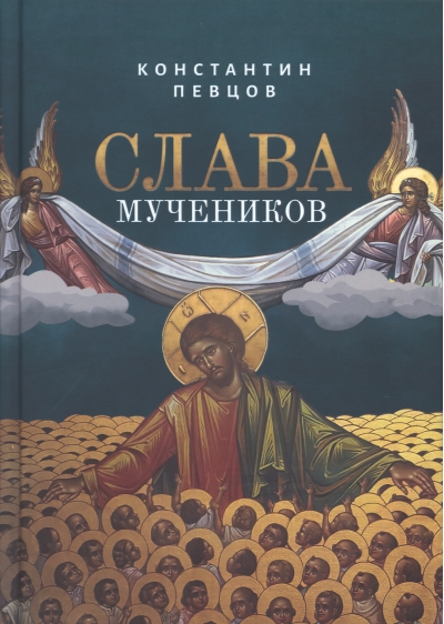 Слава  мучеников
