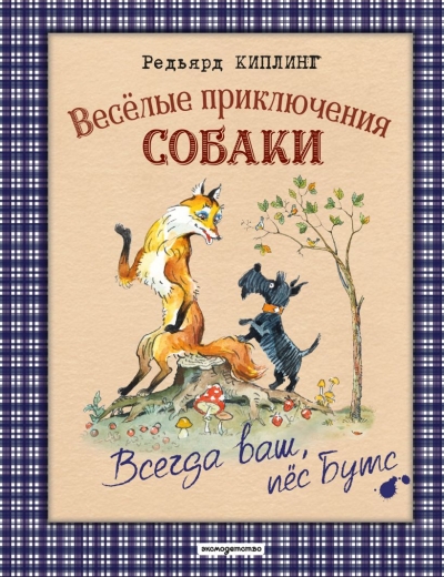 Веселые приключения собаки. Всегда ваш, пес Бутс