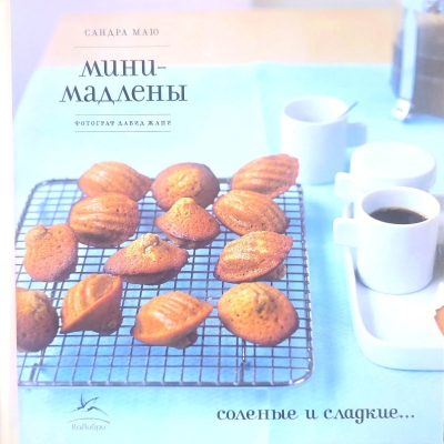 Мини-мадлены. Соленые и сладкие…