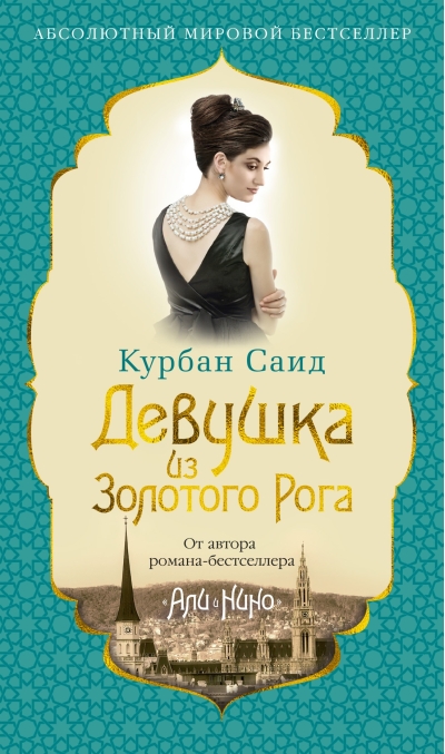 Девушка из  Золотого Рога