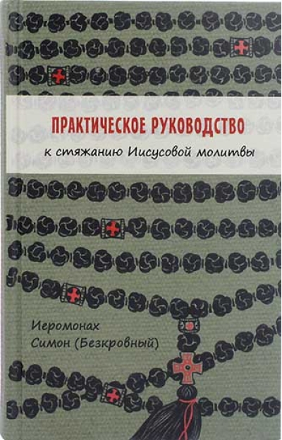 Практическое  руководство к стяжанию Иисусовой молитвы 