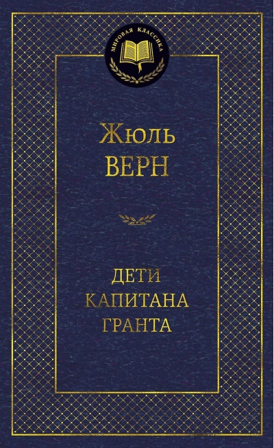 Дети капитана Гранта