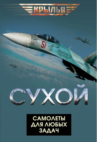 Сухой. Самолеты для любых задач