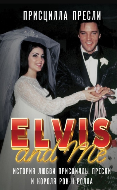 Элвис и я = Elvis and Me: история любви Присциллы Пресли и короля рок-н-ролла