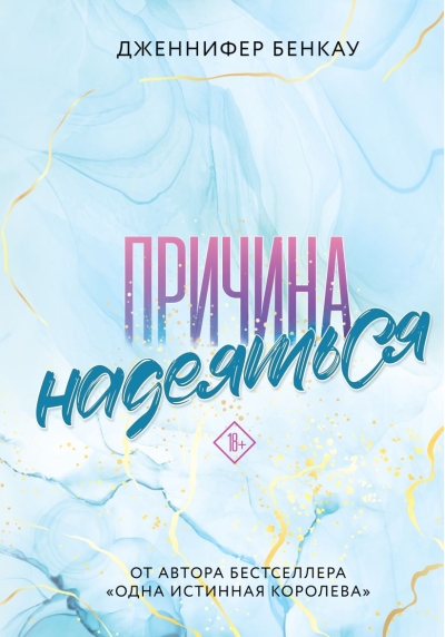Причина надеяться