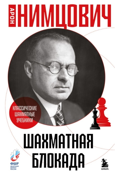 Шахматная блокада