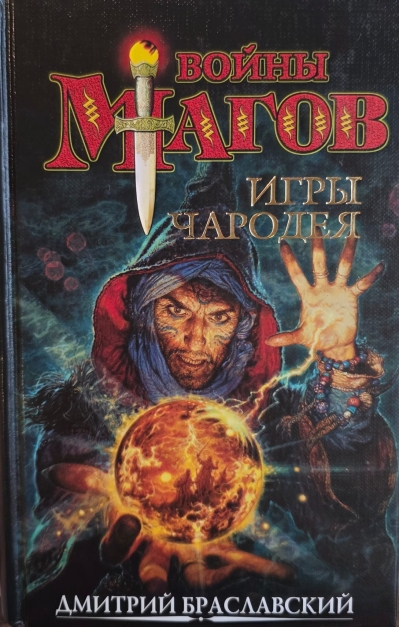 Игры чародея или Жезл Ниерати