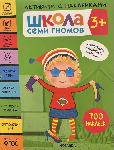 Школа Семи Гномов. Активити с наклейками. Комплект 3+ 