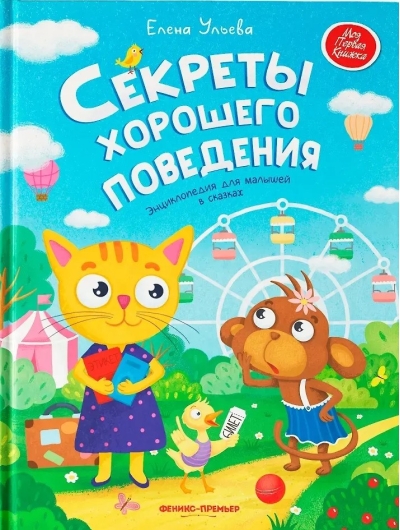 Секреты хорошего поведения: энциклопедия для малышей в сказках